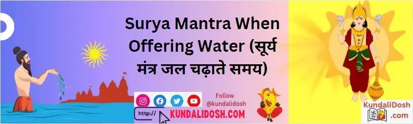 Surya-Mantra-When-Offering-Water-_सूर्य-मंत्र-जल-चढ़ाते-समय_