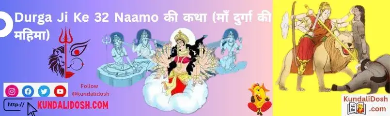 durga-ji-ke-32-naam-in-hindi