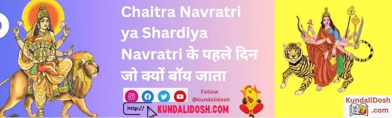 Chaitra-Navratri-ya-Shardiya-Navratri-के-पहले-दिन-जो-क्यों-बॉय-जाता-