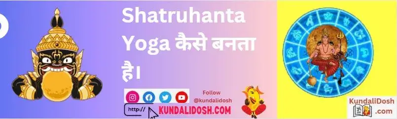 Shatruhanta-Yoga-kaise-banta-hai