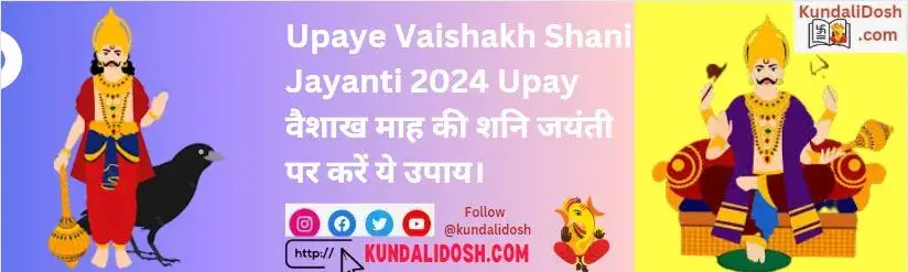 Upaye Vaishakh Shani Jayanti 2024 Upay वैशाख माह की शनि जयंती पर करें ये उपाय