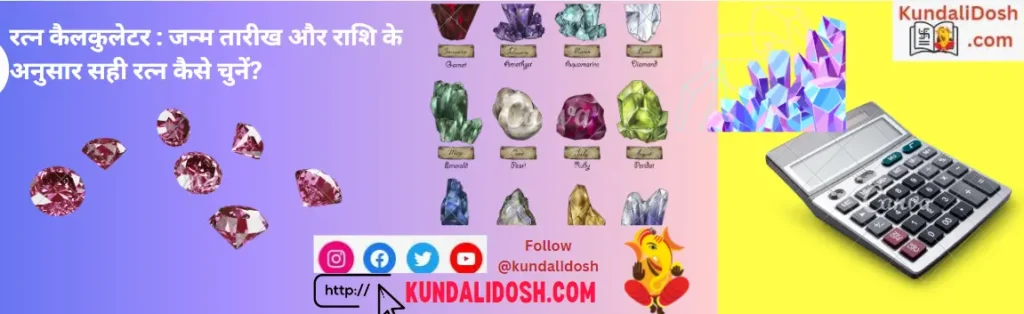 रत्न कैलकुलेटर जन्म तारीख और राशि के अनुसार सही रत्न कैसे चुनें gemstone