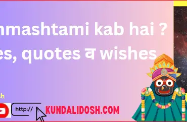 krishna janmashtami kab hai देखें images, quotes व wishes