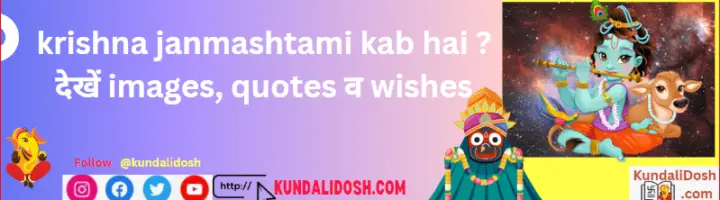 krishna janmashtami kab hai देखें images, quotes व wishes