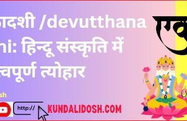 देवउठनी एकादशी dev uthani ekadashi हिन्दू संस्कृति में महत्वपूर्ण त्योहार