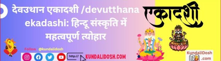 देवउठनी एकादशी dev uthani ekadashi हिन्दू संस्कृति में महत्वपूर्ण त्योहार