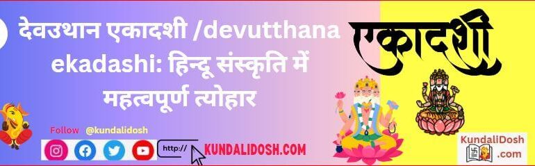 देवउठनी एकादशी dev uthani ekadashi हिन्दू संस्कृति में महत्वपूर्ण त्योहार