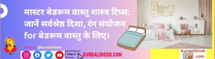 Master Bedroom Vastu Guide जानें सर्वश्रेष्ठ दिशा बेडरूम वास्तु टिप्स