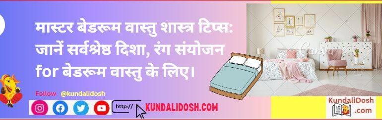 Master Bedroom Vastu Guide जानें सर्वश्रेष्ठ दिशा बेडरूम वास्तु टिप्स