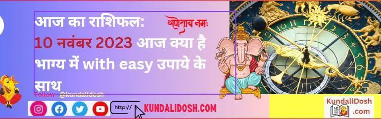 aaj ka rashifal 10nov2023 आज क्या है भाग्य में with easy उपाये के साथ