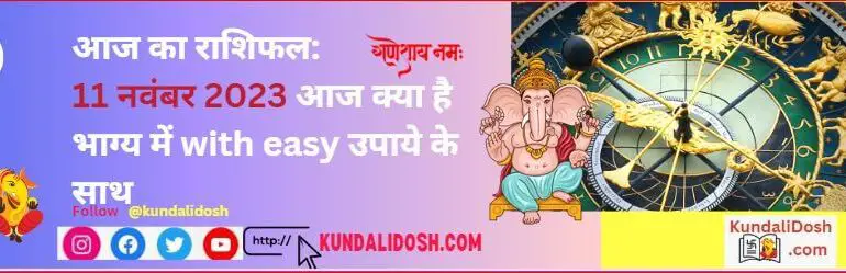 aaj ka rashifal 11nov2023 आज क्या है भाग्य में with easy उपाये के साथ