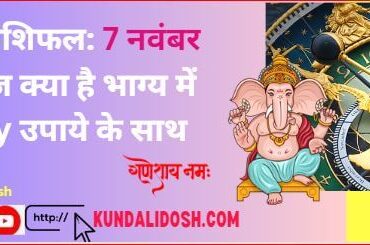 aaj ka rashifal 7nov2023 आज क्या है भाग्य में with easy उपाये के साथ