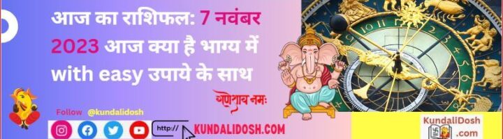 aaj ka rashifal 7nov2023 आज क्या है भाग्य में with easy उपाये के साथ