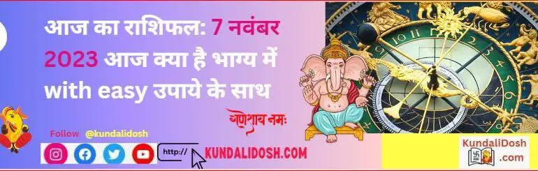 aaj ka rashifal 7nov2023 आज क्या है भाग्य में with easy उपाये के साथ