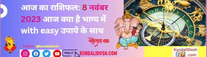 aaj ka rashifal 8nov2023 आज क्या है भाग्य में with easy उपाये के साथ