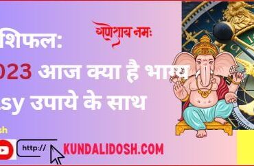 aaj ka rashifal 9nov2023 आज क्या है भाग्य में with easy उपाये के साथ