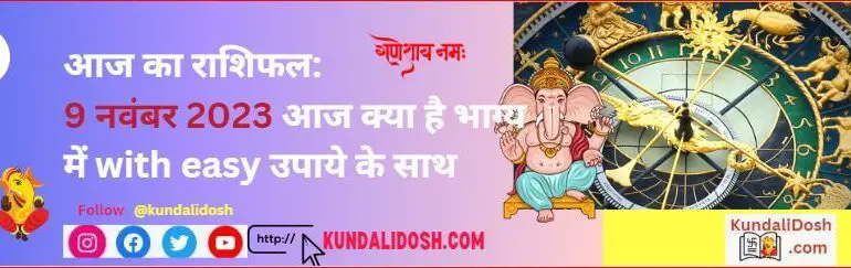 aaj ka rashifal 9nov2023 आज क्या है भाग्य में with easy उपाये के साथ