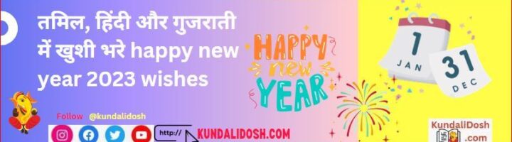 happy new year 2023 wishes in Tamil Hindi and Gujrati