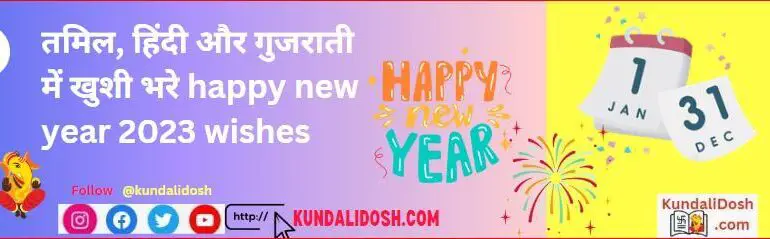 happy new year 2023 wishes in Tamil Hindi and Gujrati