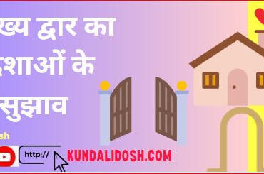 house entrance vastu दिशाओं के अनुसार सुझाव and Upaye