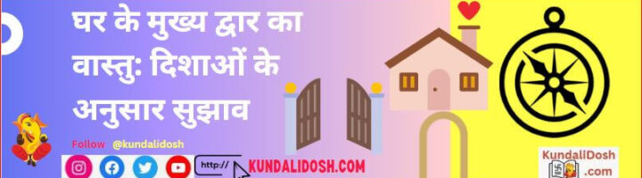 house entrance vastu दिशाओं के अनुसार सुझाव and Upaye