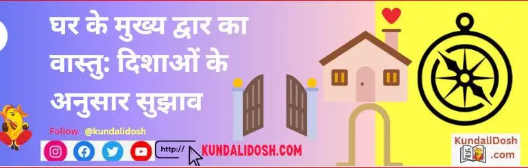 house entrance vastu दिशाओं के अनुसार सुझाव and Upaye