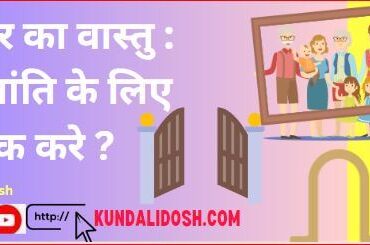 main door vastu ke liye ये चीजे हमेसा चेक करले