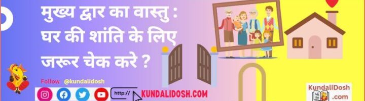 main door vastu ke liye ये चीजे हमेसा चेक करले