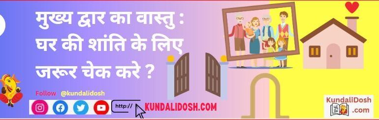 main door vastu ke liye ये चीजे हमेसा चेक करले