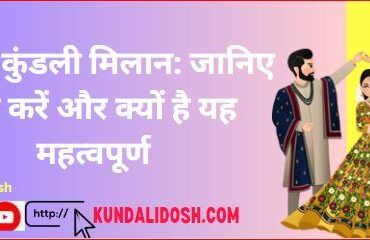 name se kundali milan क्यों है महत्वपूर्ण यहाँ से करे Free Kundali Milan.