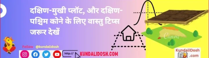 plot-vastu-Tips-South-Facing-Plot-and-South-West-Corner-Plot-vastu