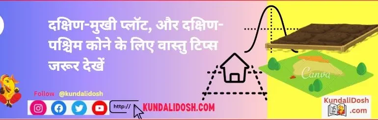 plot-vastu-Tips-South-Facing-Plot-and-South-West-Corner-Plot-vastu