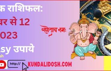 saptahik rashifal 6to12november23 with free easy उपाये