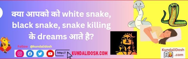 snake in dream meaning in hindi