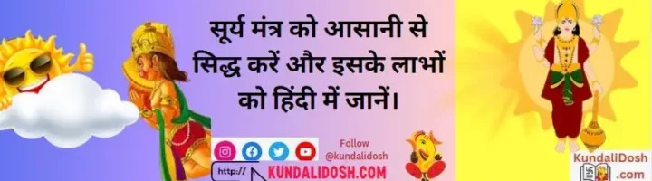 Surya-Mantra-Ko-Aasanis-Se-Sidh-Kre-Or-Jany-Iske-Benefits-Hindi-Me