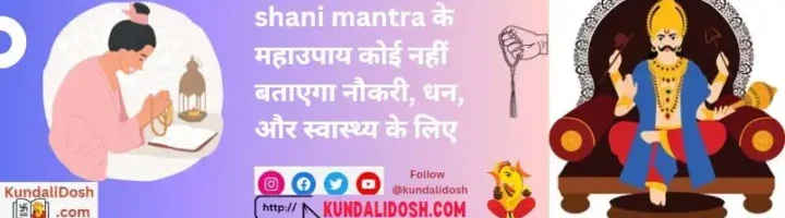 shani-mantra-ke-upaye-koi-nhi-btayega-nokri-dhan-or-health-ke-liye