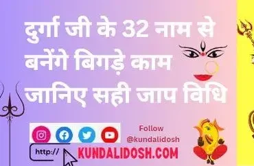 Durga-Ji-Ke-32-Naam-Se-Bnege-Sare-Bigde-Kam-Janiye-Shi-Jaap-Vidhi