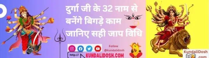 Durga-Ji-Ke-32-Naam-Se-Bnege-Sare-Bigde-Kam-Janiye-Shi-Jaap-Vidhi