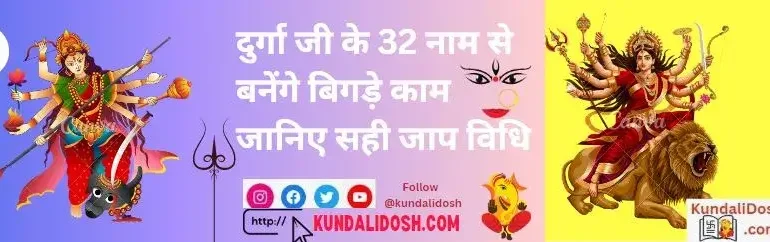 Durga-Ji-Ke-32-Naam-Se-Bnege-Sare-Bigde-Kam-Janiye-Shi-Jaap-Vidhi