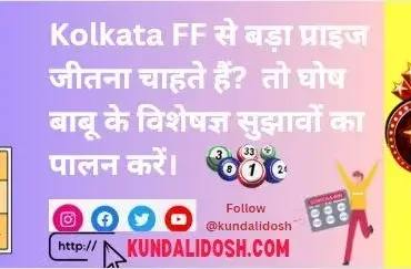 Kolkata-FF-Want-to-Win-Big-Follow-Ghosh-Babu_s-Expert-Tips