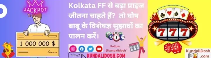 Kolkata-FF-Want-to-Win-Big-Follow-Ghosh-Babu_s-Expert-Tips