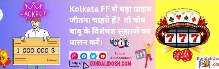 Kolkata-FF-Want-to-Win-Big-Follow-Ghosh-Babu_s-Expert-Tips