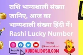 Rashi-Lucky-Number-janiye-aaj-ka-lucky-number-hindi-me