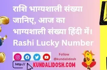 Rashi-Lucky-Number-janiye-aaj-ka-lucky-number-hindi-me