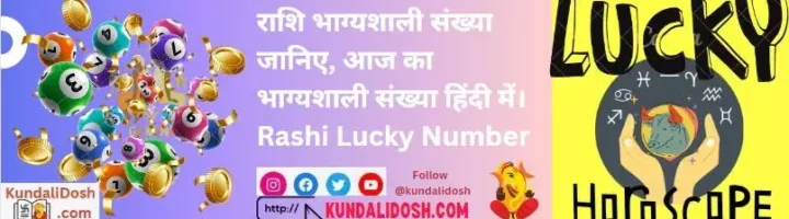 Rashi-Lucky-Number-janiye-aaj-ka-lucky-number-hindi-me