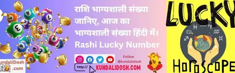 Rashi-Lucky-Number-janiye-aaj-ka-lucky-number-hindi-me