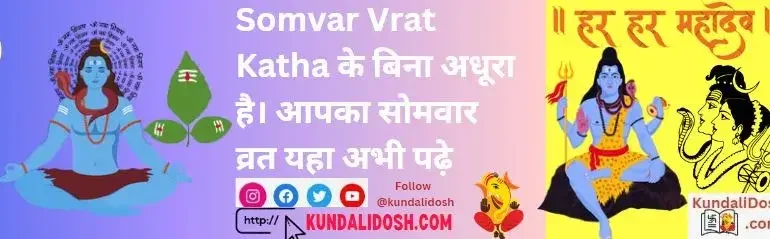 Somvar-Vrat-Katha-ke-bina-Adhura-hai-Aapka-Somvar-Vrat-yahaan-Abhi-Pde