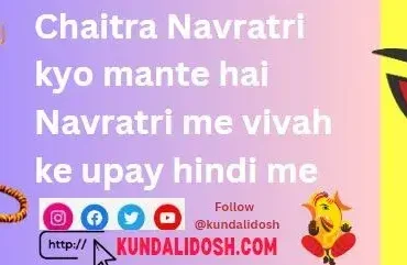 Chaitra-Navratri-kyo-mante-hai-Navratri-me-vivah-ke-upay-hindi-me