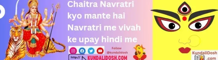 Chaitra-Navratri-kyo-mante-hai-Navratri-me-vivah-ke-upay-hindi-me