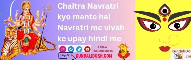 Chaitra-Navratri-kyo-mante-hai-Navratri-me-vivah-ke-upay-hindi-me